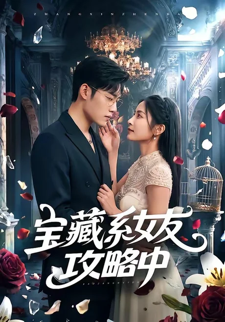 宝藏系女友攻略中(61集)沈杨&韩卓宏 (2026) 宝藏系女友攻略中(61集)沈杨&韩卓宏 (2026)