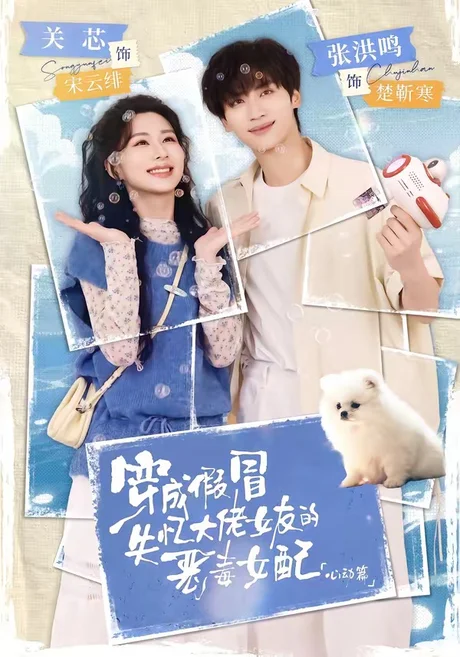 穿成假冒失忆大佬女友的恶毒女配:心动篇(69集)张洪鸣&关芯 (2026) 穿成假冒失忆大佬女友的恶毒女配:心动篇(69集)张洪鸣&关芯 (2026)