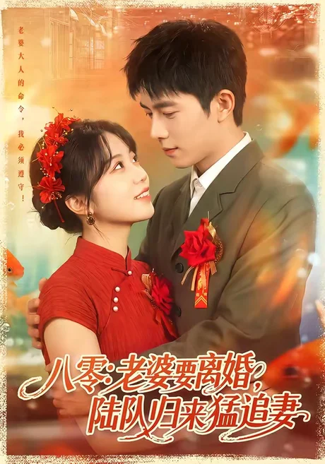 八零:老婆要离婚,陆队归来猛追妻(93集)乔佳乐&彭丹丹 (2026) 八零:老婆要离婚,陆队归来猛追妻(93集)乔佳乐&彭丹丹 (2026)