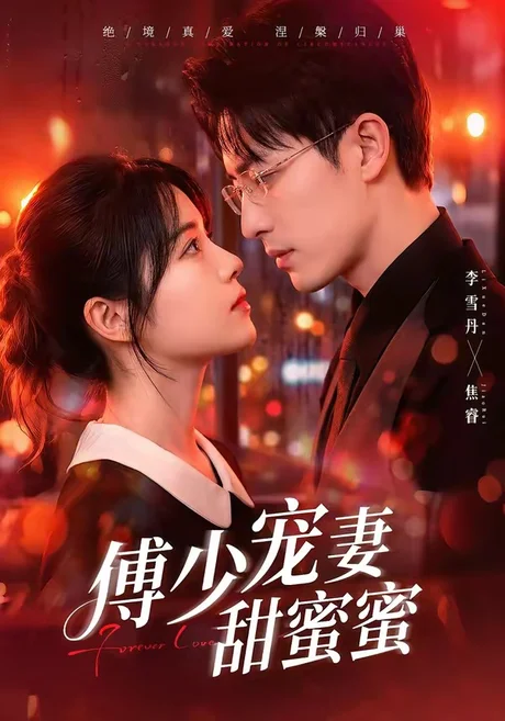 傅少宠妻甜蜜蜜（92集）李雪阳＆焦睿 (2026)