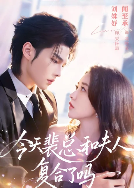 今天裴总和夫人复合了吗（65集）闻至承＆刘殊妤 (2026)
