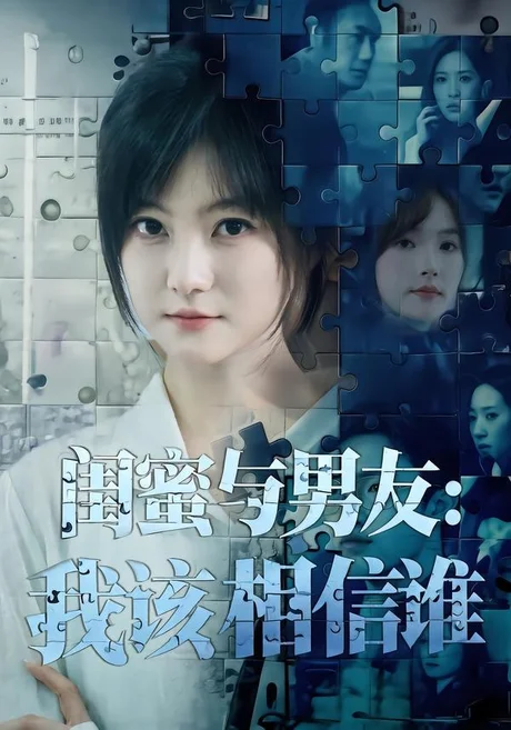 闺蜜与男友:我该相信谁(80集)王煜可晴&刘青屿 (2026) 闺蜜与男友:我该相信谁(80集)王煜可晴&刘青屿 (2026)