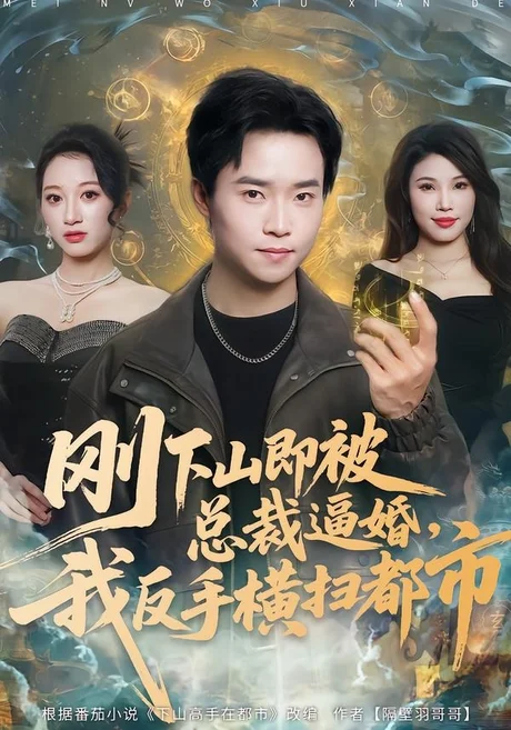 刚下山即被总裁逼婚,我反手横扫都市(70集)王晨辉&李雪曼 (2026) 刚下山即被总裁逼婚,我反手横扫都市(70集)王晨辉&李雪曼 (2026)