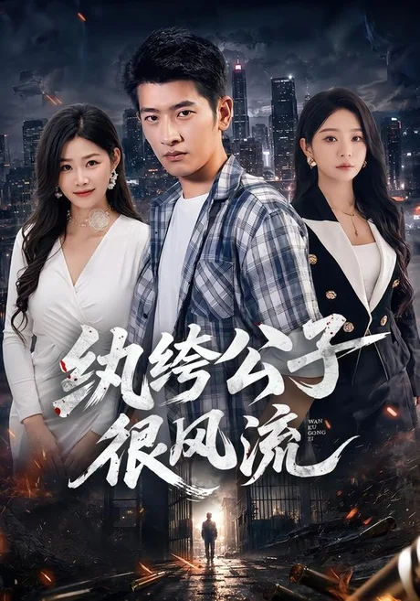 纨绔公子很风流(75集)韩叙&尹喜善 (2026) 纨绔公子很风流(75集)韩叙&尹喜善 (2026)