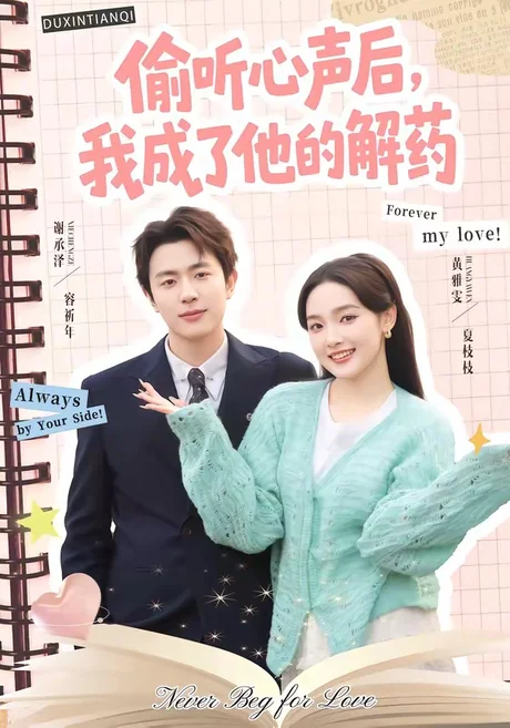 偷听心声后,我成了他的解药(71集)谢承泽&黄雅雯 (2026) 偷听心声后,我成了他的解药(71集)谢承泽&黄雅雯 (2026)