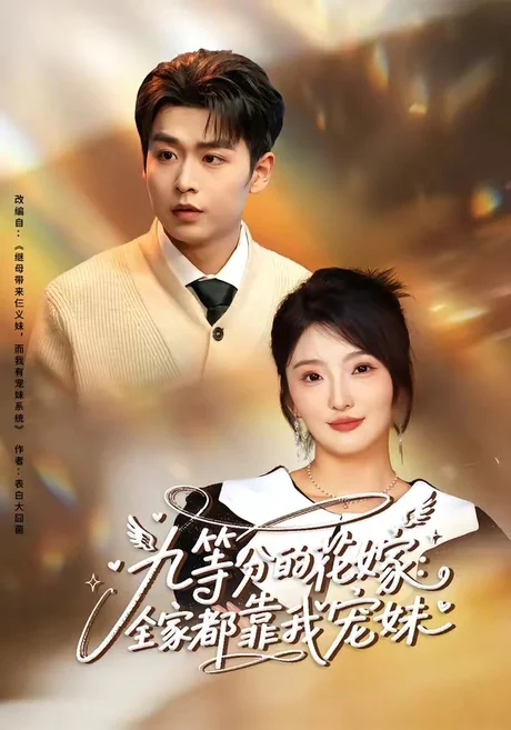 九等分的花嫁：全家都靠我宠妹（80集）孔德瑞＆马维丽 (2026)