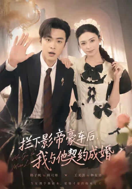 拦下影帝豪车后,我与他契约成婚(94集)王美淇&韩子帆 (2026) 拦下影帝豪车后,我与他契约成婚(94集)王美淇&韩子帆 (2026)
