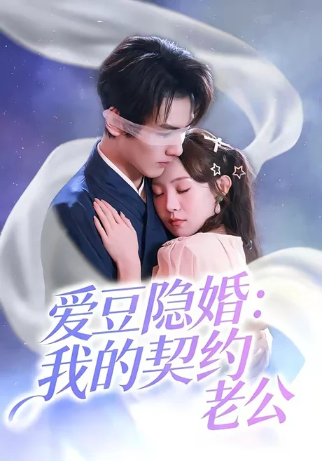 爱豆隐婚：我的契约老公（63集）张楸梓＆周昊杉 (2026)