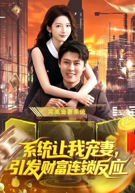 系统让我宠妻,引发财富连锁反应(103集)韩雨轩&刘金妍 (2026) 系统让我宠妻,引发财富连锁反应(103集)韩雨轩&刘金妍 (2026)