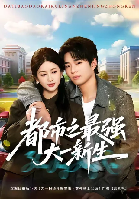 都市之最强大一新生（80集）罗豪宇＆陈昕乔 (2026)
