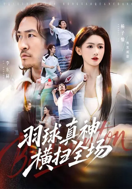 羽球真神横扫全场(65集)李东赫&杨子愉 (2026) 羽球真神横扫全场(65集)李东赫&杨子愉 (2026)