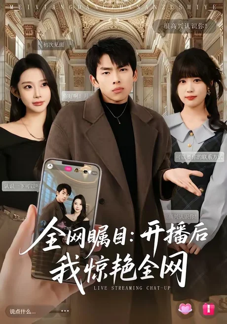 全网瞩目：开播后我惊艳全网（81集）韩君羽＆初汶轩 (2026)