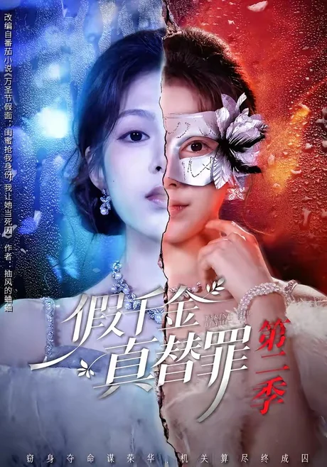 假千金真替罪第二季(67集)柳颖&余果 (2026) 假千金真替罪第二季(67集)柳颖&余果 (2026)