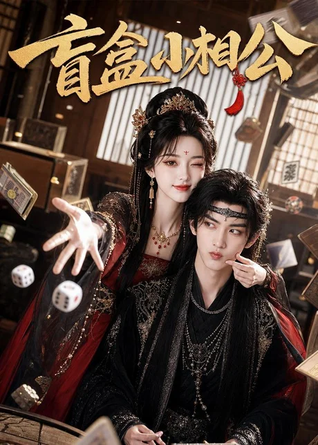 盲盒小相公(43集)AI短剧 (2026) 盲盒小相公(43集)AI短剧 (2026)