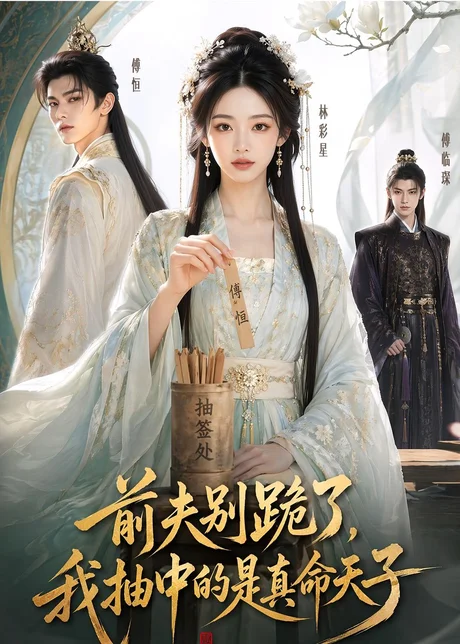 前夫别跪了，我抽中的是真命天子（51集）AI短剧 (2026)