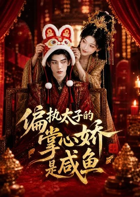 偏执太子的掌心娇是咸鱼(60集)AI短剧 (2026) 偏执太子的掌心娇是咸鱼(60集)AI短剧 (2026)