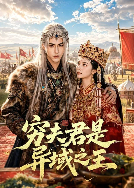 穷夫君是异域之王(60集)AI短剧 (2026) 穷夫君是异域之王(60集)AI短剧 (2026)
