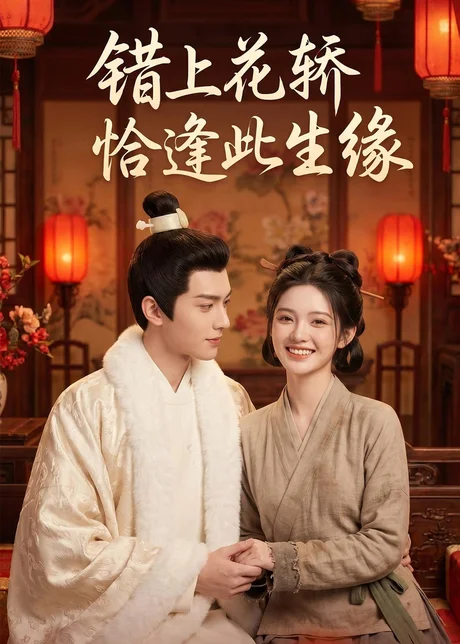 错上花轿恰逢此生缘(49集)AI短剧 (2026) 错上花轿恰逢此生缘(49集)AI短剧 (2026)