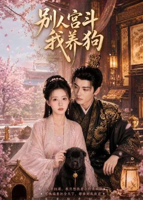别人宫斗我养狗(75集)AI短剧 (2026) 别人宫斗我养狗(75集)AI短剧 (2026)