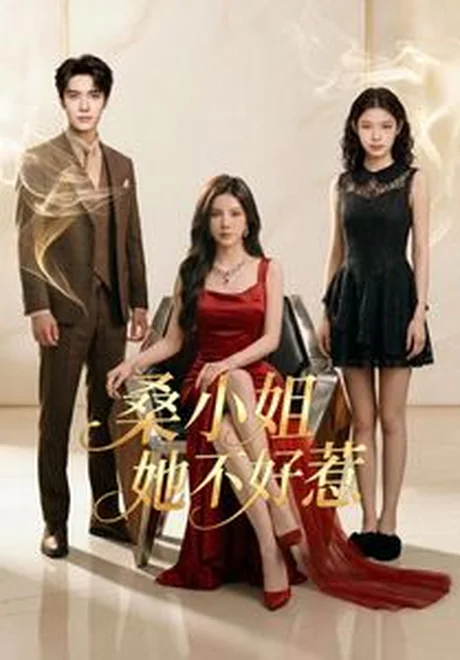 桑小姐她不好惹(103集)AI短剧 (2026) 桑小姐她不好惹(103集)AI短剧 (2026)