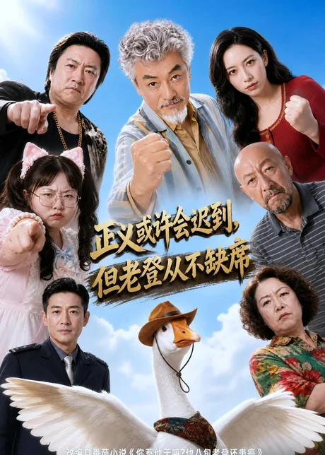正义或许会迟到,但老爸从不缺席(70集)AI短剧 (2026) 正义或许会迟到,但老爸从不缺席(70集)AI短剧 (2026)