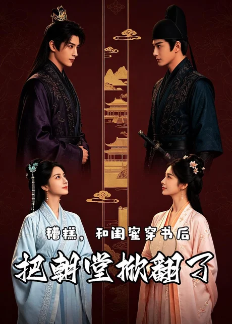 糟糕,和闺蜜穿书后把朝堂掀翻了(18集)AI短剧 (2026) 糟糕,和闺蜜穿书后把朝堂掀翻了(18集)AI短剧 (2026)