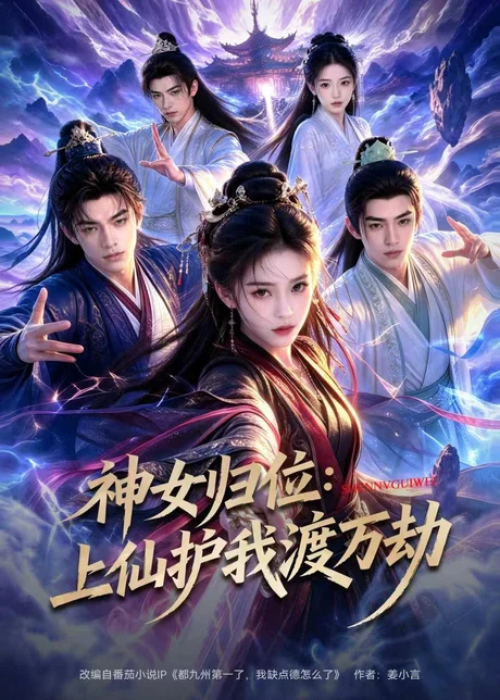 神女归位：上仙护我渡万劫（70集）AI短剧 (2026)