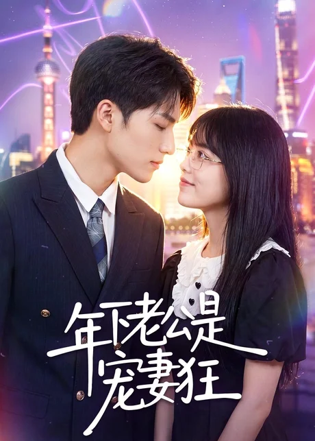 年下老公是宠妻狂(50集)李丹妮&龙琛 (2026) 年下老公是宠妻狂(50集)李丹妮&龙琛 (2026)