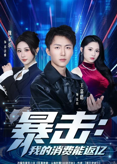 暴击：我的消费能返亿（80集）王嘉皓＆魏家乐＆宥泽 (2026)