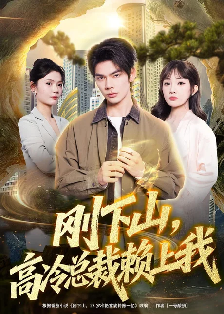 刚下山,高冷总裁赖上我(68集)启航&梁馨&任佳仪 (2026) 刚下山,高冷总裁赖上我(68集)启航&梁馨&任佳仪 (2026)