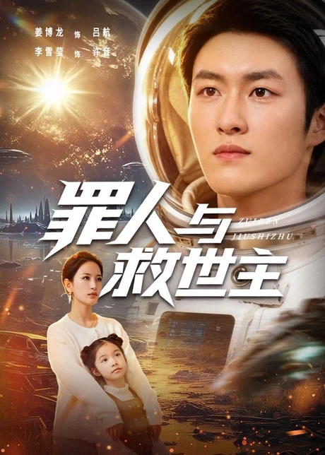 罪人与救世主(80集)姜博龙&李雪莹 (2026) 罪人与救世主(80集)姜博龙&李雪莹 (2026)