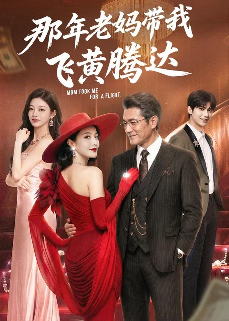那年老妈带我飞黄腾达（62集）AI短剧 (2026)