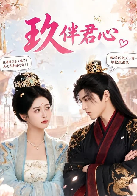玖伴君心(110集)AI短剧 (2026) 玖伴君心(110集)AI短剧 (2026)