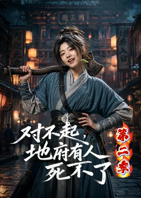对不起，地府有人，死不了！第二季（81集）AI短剧 (2026)
