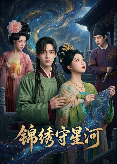 锦绣守星河(75集)AI短剧 (2026) 锦绣守星河(75集)AI短剧 (2026)