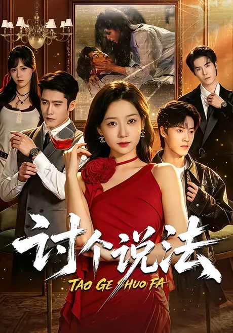 讨个说法(72集)郭怡凡&胡金霖 (2026) 讨个说法(72集)郭怡凡&胡金霖 (2026)