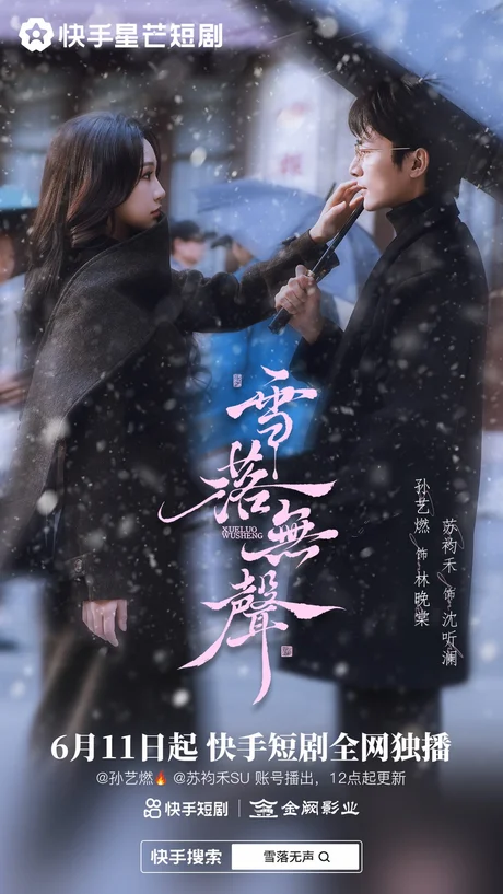 雪落无声(20集)苏袀禾&孙艺燃 (2026) 雪落无声(20集)苏袀禾&孙艺燃 (2026)