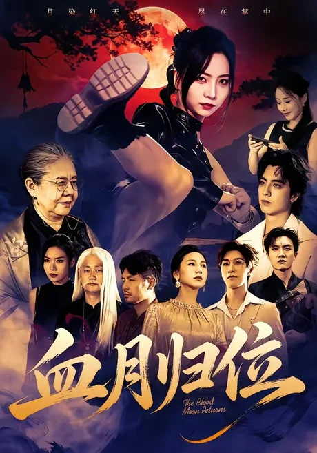 血月归位（71集）秦潇一＆程杨洋 (2026)