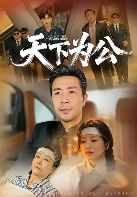 天下为公（58集）苗峰＆李梦娜 (2026)