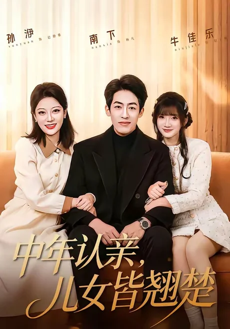 中年认亲,儿女皆翘楚(83集)南下&牛乐乐 (2026) 中年认亲,儿女皆翘楚(83集)南下&牛乐乐 (2026)