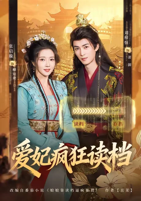 爱妃疯狂读档(63集)刘梓恒&张启旋 (2026) 爱妃疯狂读档(63集)刘梓恒&张启旋 (2026)