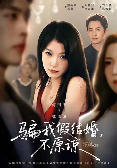 骗我假结婚,不原谅(84集)何田田&阳兵卓 (2026) 骗我假结婚,不原谅(84集)何田田&阳兵卓 (2026)
