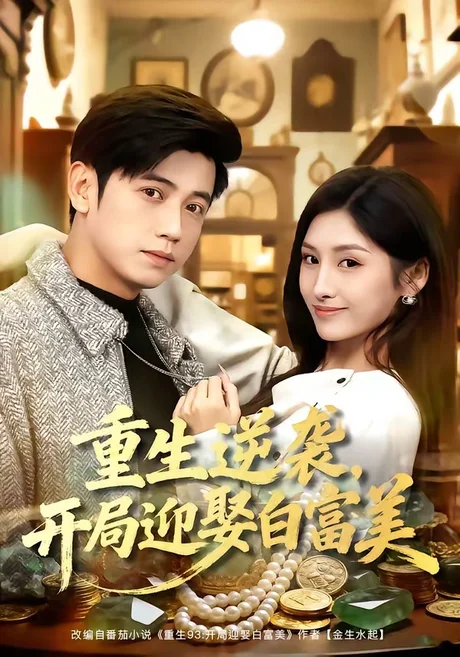 重生逆袭,开局迎娶白富美(79集)陆进&倪艺菲 (2026) 重生逆袭,开局迎娶白富美(79集)陆进&倪艺菲 (2026)