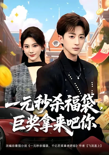 一元秒杀福袋,巨奖拿来吧你(81集)胡洋&齐博然 (2026) 一元秒杀福袋,巨奖拿来吧你(81集)胡洋&齐博然 (2026)