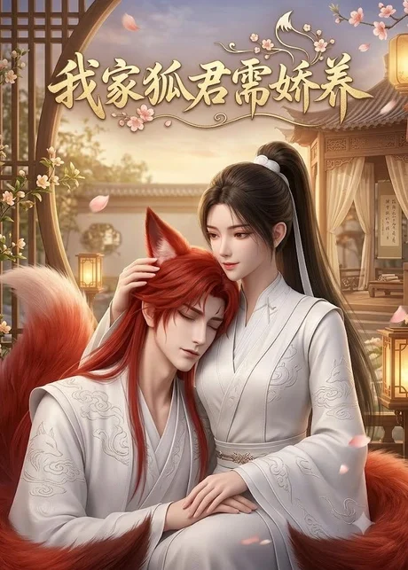 我家狐君需娇养(33集)漫剧 (2026) 我家狐君需娇养(33集)漫剧 (2026)