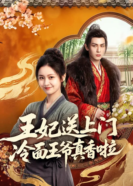 王妃送上门冷面王爷真香啦(50集)AI短剧 (2026) 王妃送上门冷面王爷真香啦(50集)AI短剧 (2026)
