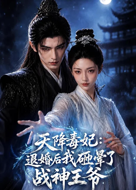天降毒妃:退婚后我碰瓷了战神王爷(67集) 天降毒妃:退婚后我碰瓷了战神王爷(67集)