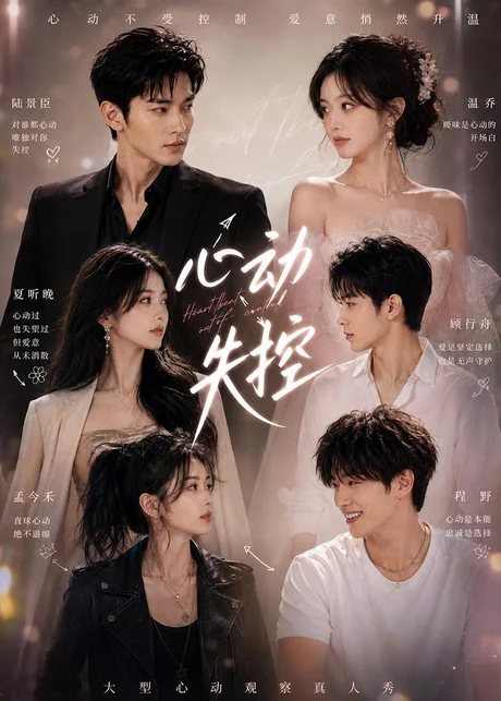 心动失控（30集）AI短剧 (2026)