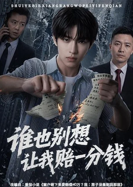 谁也别想让我赔一分钱(55集)AI短剧 (2026) 谁也别想让我赔一分钱(55集)AI短剧 (2026)