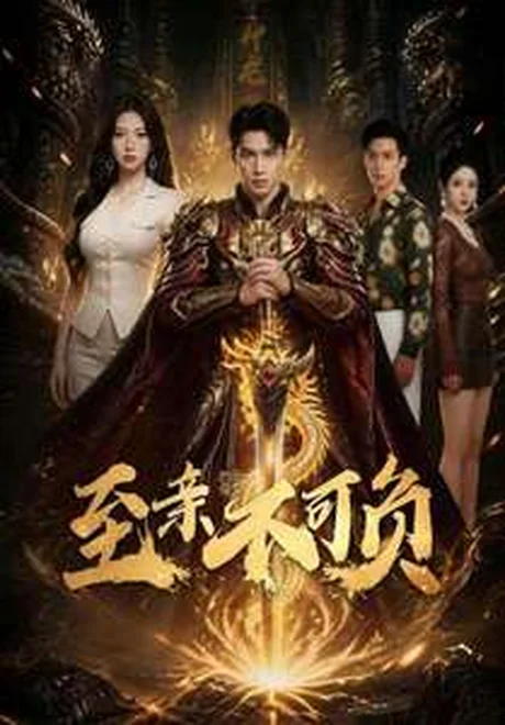 至亲不可负(77集)AI短剧 (2026) 至亲不可负(77集)AI短剧 (2026)